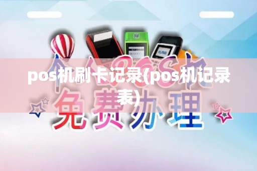 pos机刷卡记录(pos机记录表)