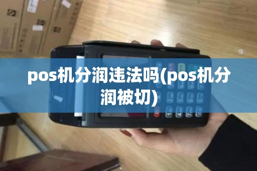 pos机分润违法吗(pos机分润被切)