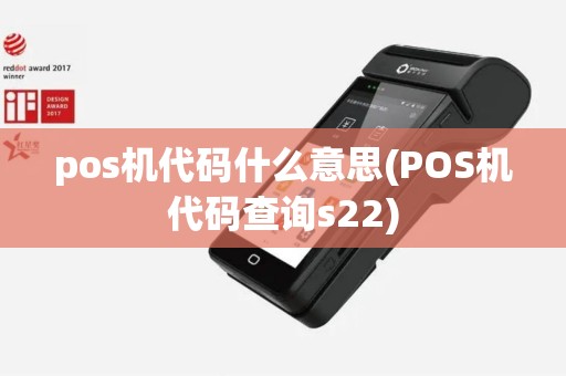 pos机代码什么意思(POS机代码查询s22)