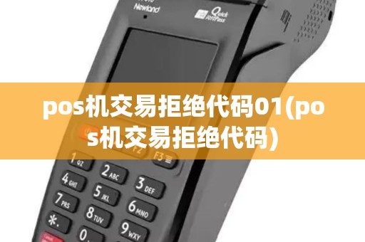 pos机交易拒绝代码01(pos机交易拒绝代码)