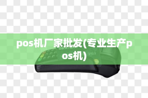 pos机厂家批发(专业生产pos机)