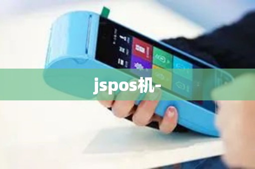 jspos机-