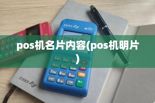 pos机名片内容(pos机明片)