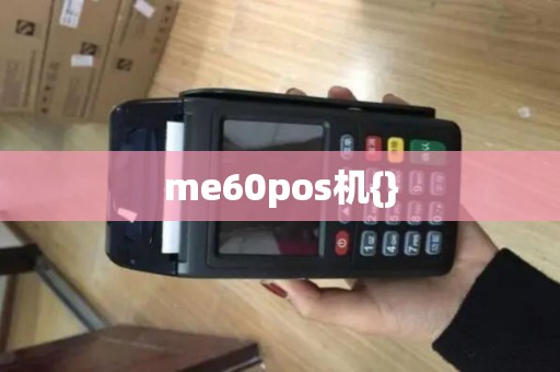 me60pos机{}
