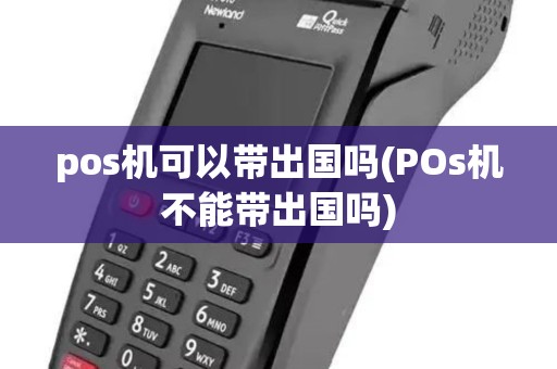 pos机可以带出国吗(POs机不能带出国吗)