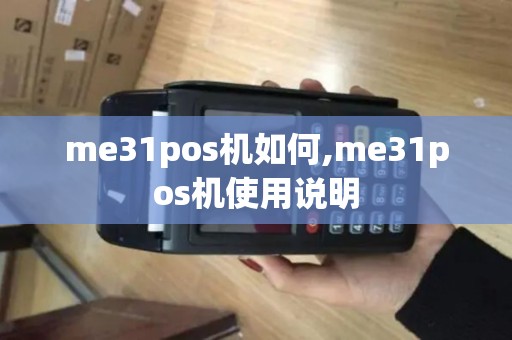me31pos机如何,me31pos机使用说明