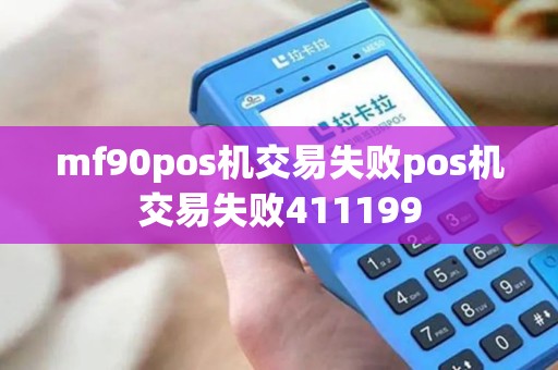 mf90pos机交易失败pos机交易失败411199