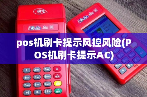 pos机刷卡提示风控风险(POS机刷卡提示AC)