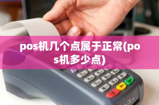 pos机几个点属于正常(pos机多少点)