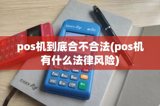 pos机到底合不合法(pos机有什么法律风险)