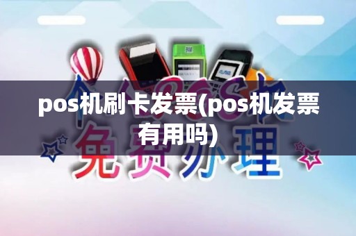 pos机刷卡发票(pos机发票有用吗)