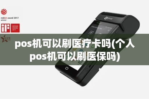 pos机可以刷医疗卡吗(个人pos机可以刷医保吗)