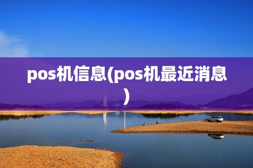 pos机信息(pos机最近消息)