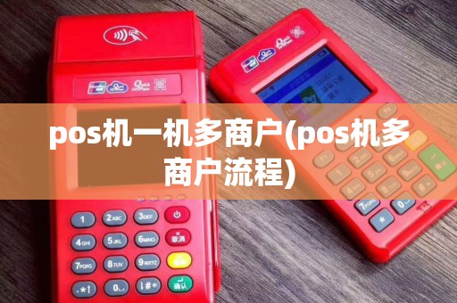 pos机一机多商户(pos机多商户流程)