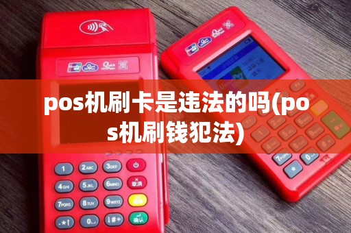 pos机刷卡是违法的吗(pos机刷钱犯法)