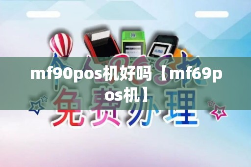 mf90pos机好吗【mf69pos机】