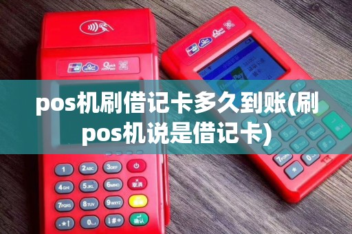 pos机刷借记卡多久到账(刷pos机说是借记卡)