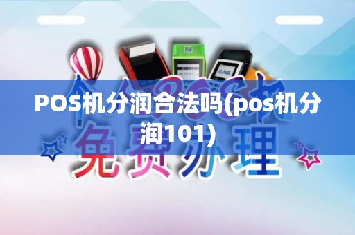 POS机分润合法吗(pos机分润101)