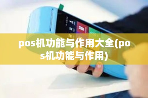 pos机功能与作用大全(pos机功能与作用)