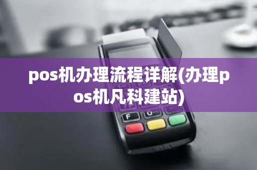 pos机办理流程详解(办理pos机凡科建站)