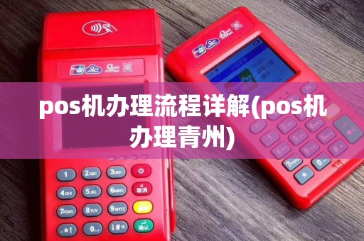 pos机办理流程详解(pos机办理青州)