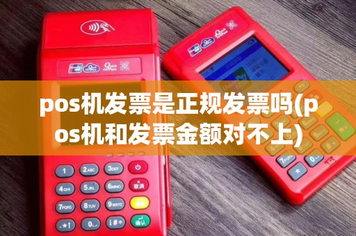 pos机发票是正规发票吗(pos机和发票金额对不上)