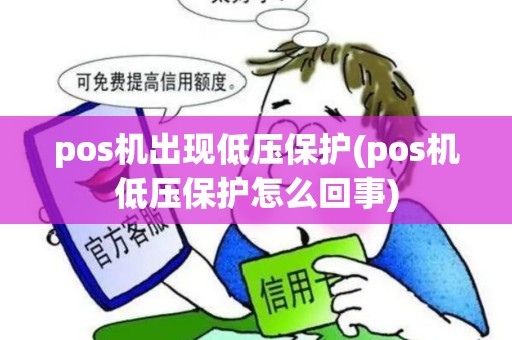 pos机出现低压保护(pos机低压保护怎么回事)