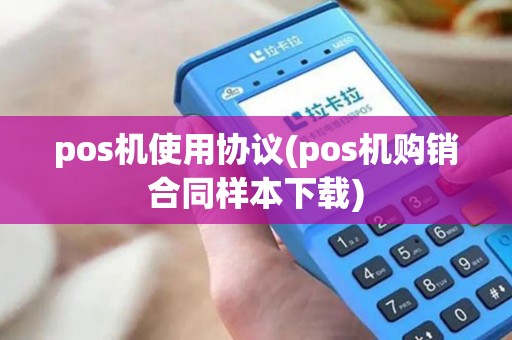 pos机使用协议(pos机购销合同样本下载)