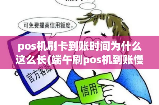 pos机刷卡到账时间为什么这么长(端午刷pos机到账慢)
