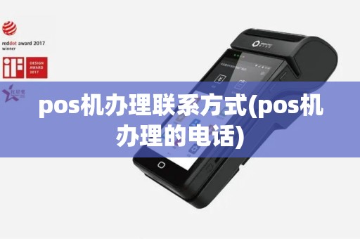 pos机办理联系方式(pos机办理的电话)