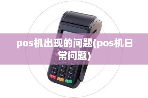 pos机出现的问题(pos机日常问题)