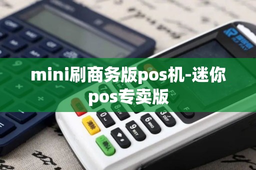 mini刷商务版pos机-迷你pos专卖版