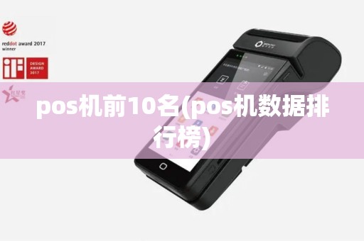 pos机前10名(pos机数据排行榜)