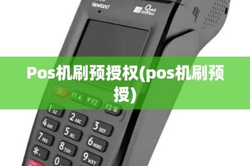 Pos机刷预授权(pos机刷预授)
