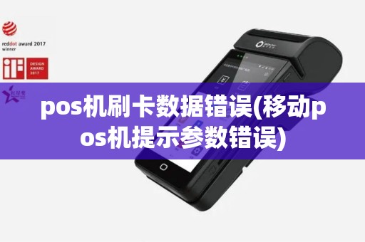 pos机刷卡数据错误(移动pos机提示参数错误)