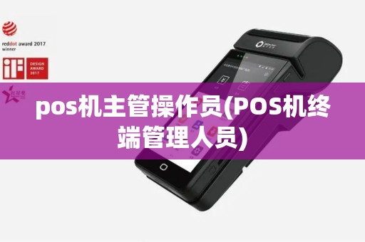 pos机主管操作员(POS机终端管理人员)