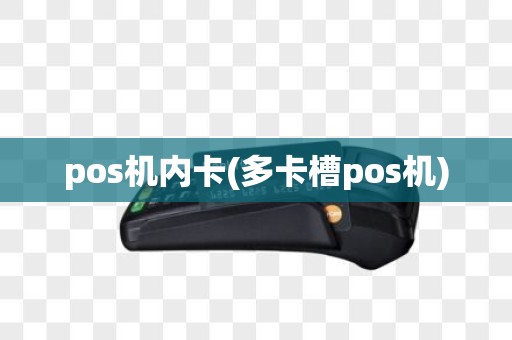 pos机内卡(多卡槽pos机)