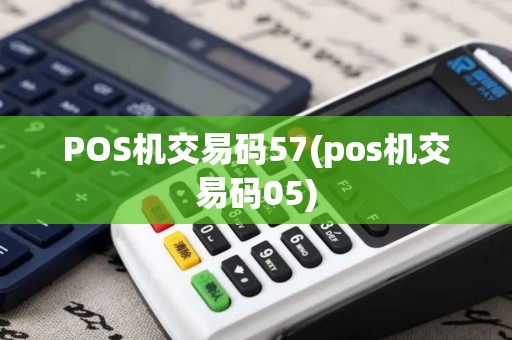 POS机交易码57(pos机交易码05)