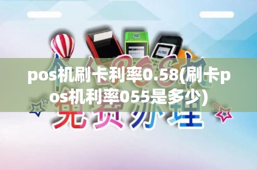 pos机刷卡利率0.58(刷卡pos机利率055是多少)
