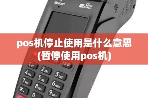 pos机停止使用是什么意思(暂停使用pos机)