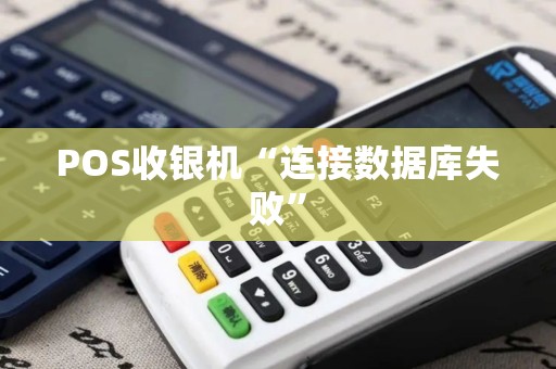 POS收银机“连接数据库失败”