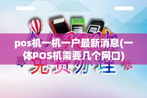 pos机一机一户最新消息(一体POS机需要几个网口)