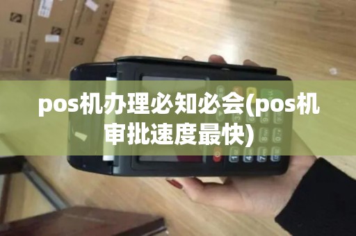 pos机办理必知必会(pos机审批速度最快)