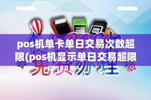 pos机单卡单日交易次数超限(pos机显示单日交易超限)