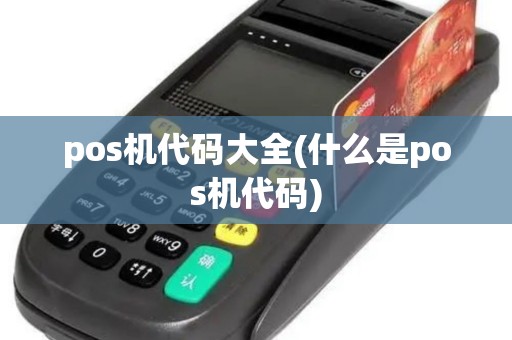 pos机代码大全(什么是pos机代码)