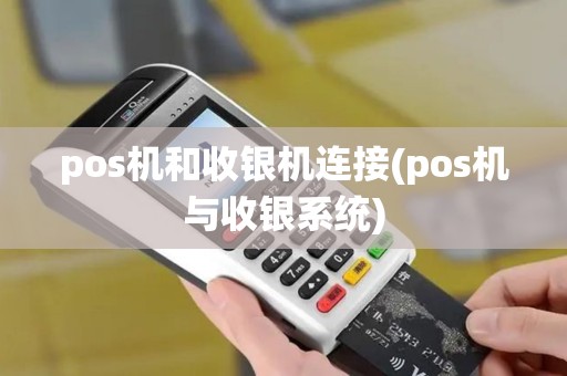 pos机和收银机连接(pos机与收银系统)