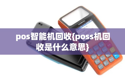 pos智能机回收{poss机回收是什么意思}