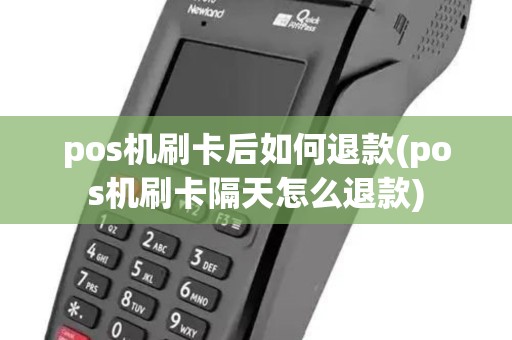 pos机刷卡后如何退款(pos机刷卡隔天怎么退款)
