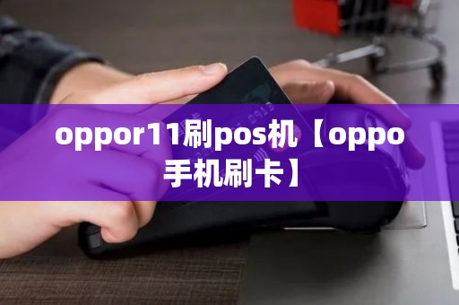 oppor11刷pos机【oppo手机刷卡】