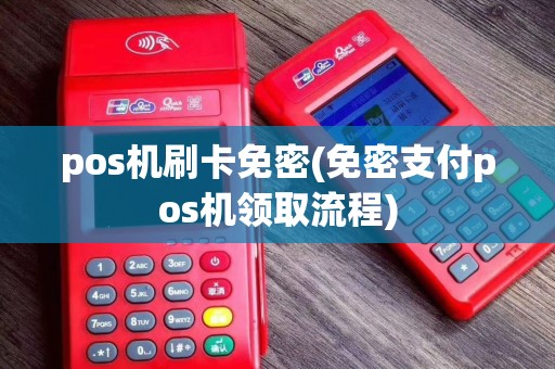 pos机刷卡免密(免密支付pos机领取流程)